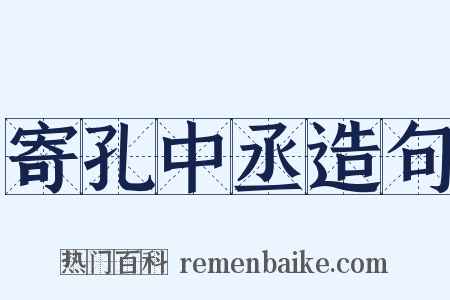 寄孔中丞造句是什么意思的图片